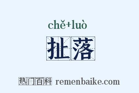 扯落是什么意思的图片